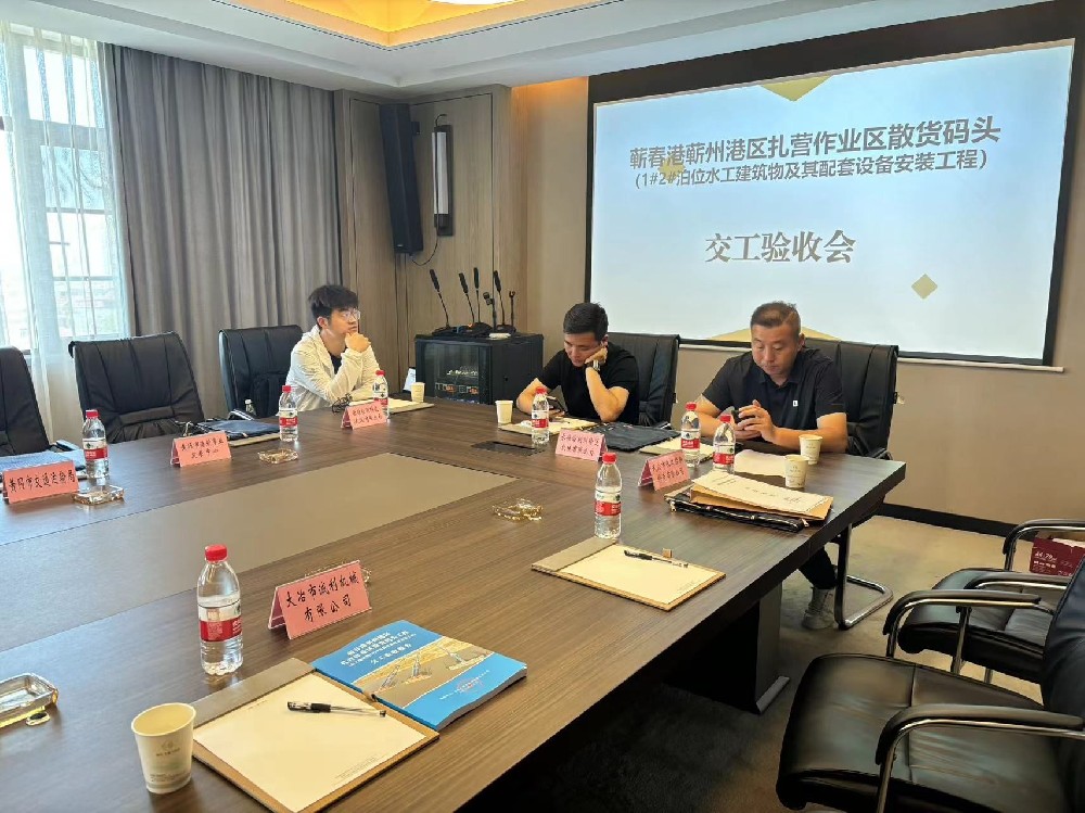 我公司承建的蘄春港蘄州港區(qū)扎營作業(yè)區(qū)散貨碼頭工程順利通過交工驗收